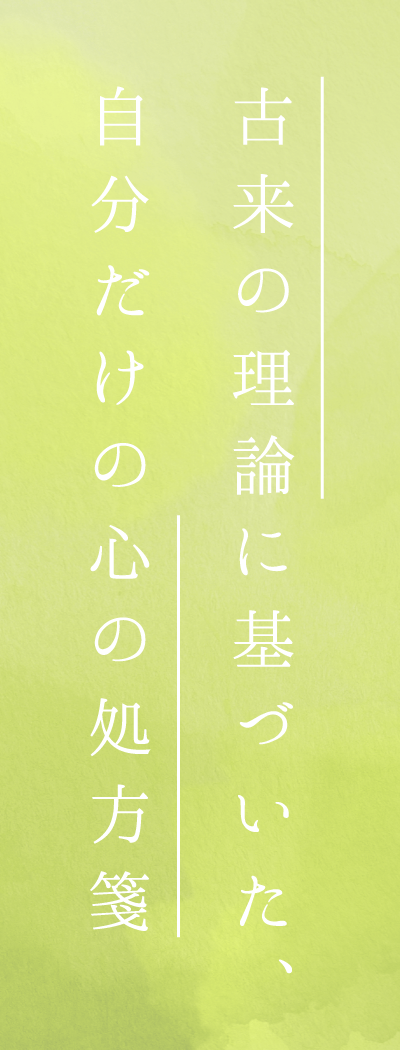 古来の理論に基づいた、自分だけの心の処方箋